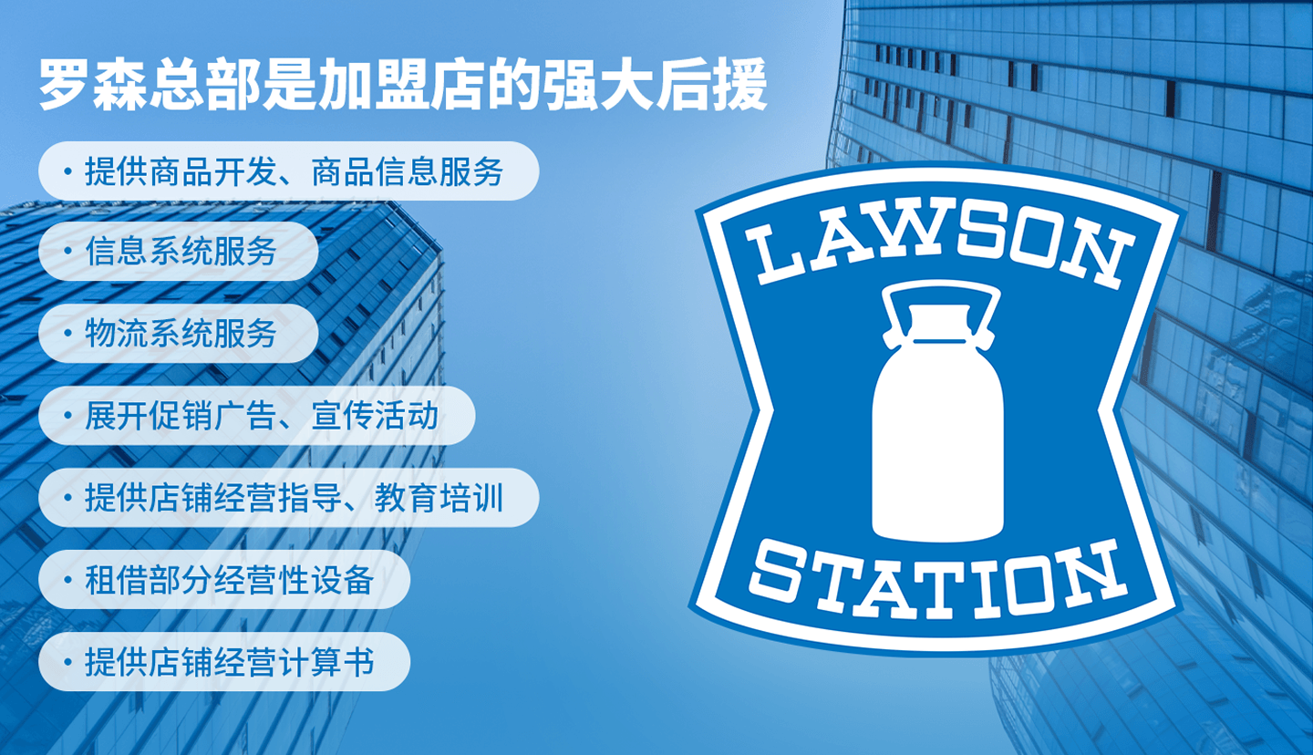 罗森总部是加盟店的强大后援