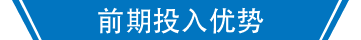 前期投入优势