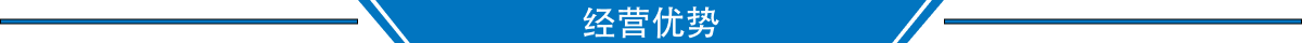 经营优势