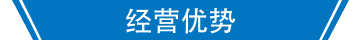 经营优势