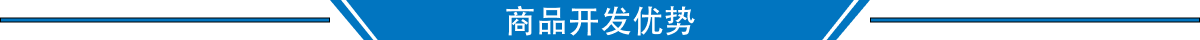 商品开发优势