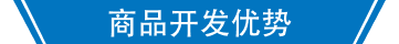商品开发优势