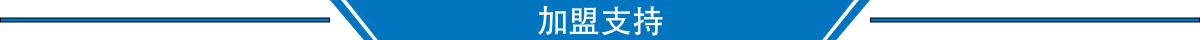 加盟支持