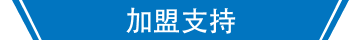 加盟支持