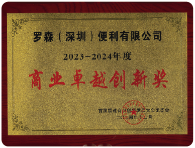 2023-2024年度商业卓越创新奖