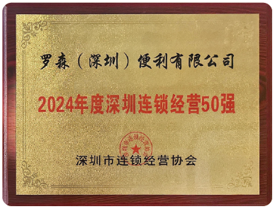 2024年度深圳连锁经营50强