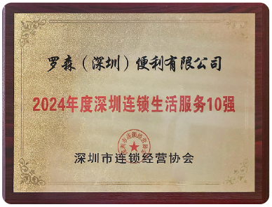 2024年度深圳连锁生活服务10强