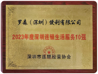 2023年度深圳连锁生活服务10强