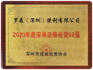 2023年度深圳连锁经营50强