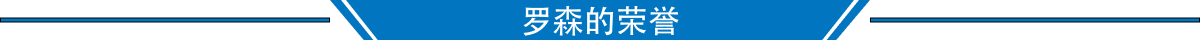 罗森的荣誉