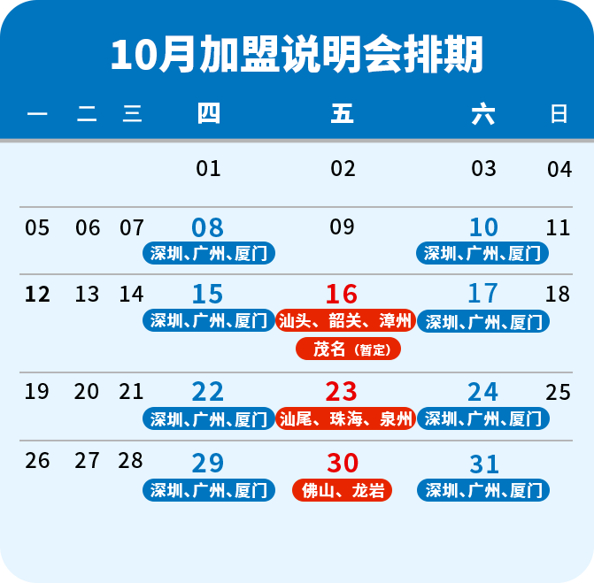 4月加盟说明会排期