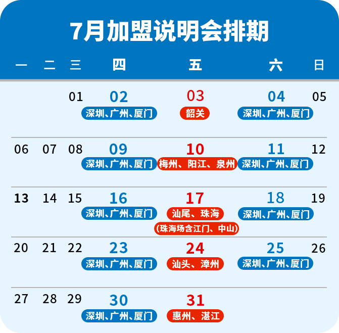4月加盟说明会排期