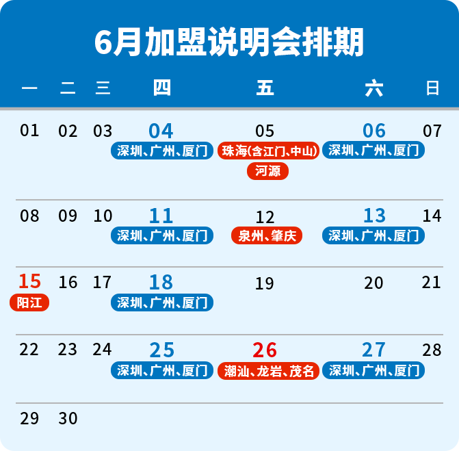 4月加盟说明会排期