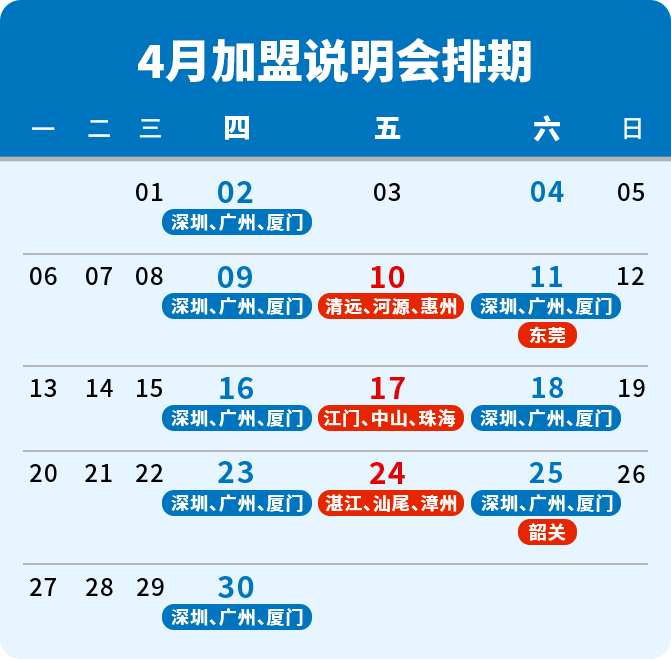 4月加盟说明会排期