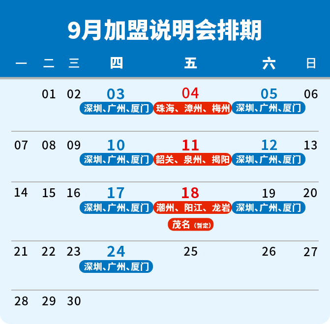 4月加盟说明会排期